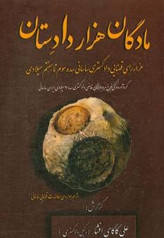 کتاب-مادگان-هزار-دادستان-هزار-رای-قضایی-دادگستری-ساسانی-سده-سوم-تا-هفتم-میلادی-اثر-علی-کاکای-افشار