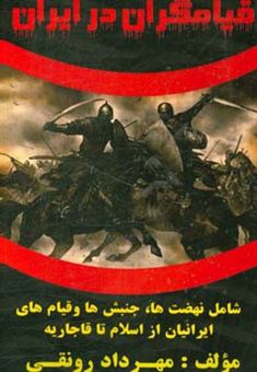 کتاب-قیام-گران-در-ایران-اثر-مهرداد-رونقی