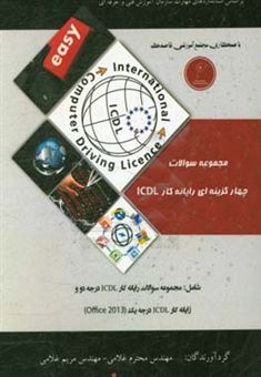 کتاب-مجموعه-سوالات-چهارگزینه-ای-رایانه-کار-icdl-بر-اساس-استانداردهای-مهارت-سازمان-آموزش-فنی-و-حرفه-ای-اثر-مریم-غلامی