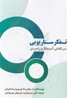 کتاب-تفکر-سناریویی-سیر-تکاملی-آینده-نگاری-راهبردی-اثر-پیتر-مکیرنن