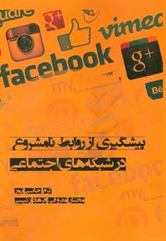 کتاب-پیشگیری-از-روابط-نامشروع-در-شبکه-های-اجتماعی-اثر-کرم-جانی-پور
