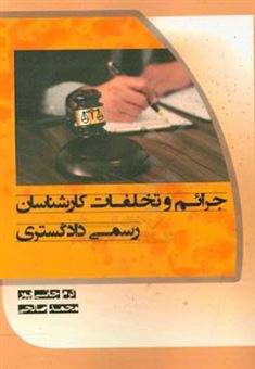 کتاب-جرائم-و-تخلفات-کارشناسان-رسمی-دادگستری-اثر-محمد-صالحی
