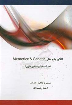کتاب-الگوریتم-های-memetic-genetic-در-استخراج-قوانین-فازی-اثر-مسعود-طاهری-کدخدا