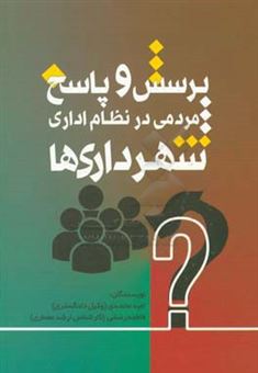 کتاب-پرسش-و-پاسخ-مردمی-در-نظام-اداری-شهرداری-ها-اثر-امید-محمدی