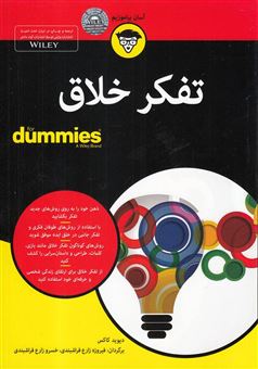 کتاب-تفکر-خلاق-for-dummies-اثر-دیوید-کاکس