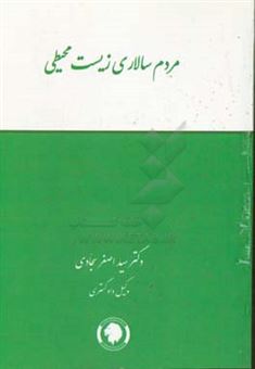 کتاب-مردم-سالاری-زیست-محیطی-اثر-سیداصغر-سجادی