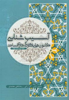 کتاب-آسیب-شناسی-کانون-های-فرهنگی-هنری-مساجد-اثر-محمد-تابش