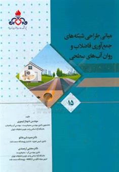 کتاب-مبانی-طراحی-شبکه-های-جمع-آوری-فاضلاب-و-روان-آب-های-سطحی-اثر-حمید-شیرخانلو