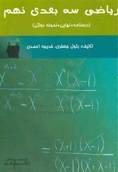 کتاب-ریاضی-سه-بعدی-پایه-نهم-درسنامه-نهایی-نمونه-دولتی-اثر-خدیجه-احمدی