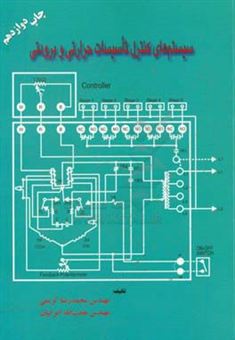 کتاب-سیستمهای-کنترل-تاسیسات-حرارتی-و-برودتی-اثر-محمدرضا-کریمی