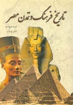کتاب-تاریخ-فرهنگ-و-تمدن-مصر-اثر-جورج-هارت