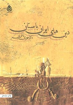 کتاب-دین-های-ایران-باستان-اثر-مهری-باقری