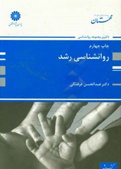 کتاب-روانشناسی-رشد-اثر-عبدالحسن-فرهنگی