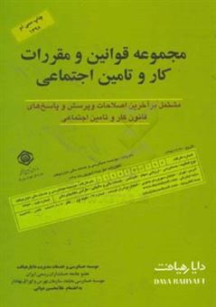 کتاب-مجموعه-قوانین-و-مقررات-کار-و-تامین-اجتماعی-شامل-کلیه-پرسش-و-پاسخ-های-کار-و-تامین-اجتماعی