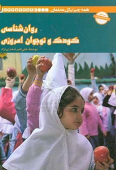 کتاب-روان-شناسی-کودک-و-نوجوان-امروزی-اثر-علی-اکبر-شعاری-نژاد