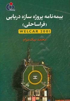 کتاب-بیمه-نامه-پروژه-سازه-دریایی-فراساحلی-welcar-2001-اثر-محمد-نیک-مرام