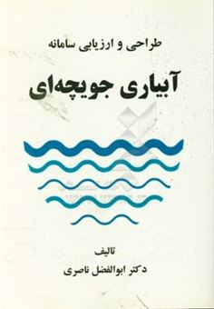 کتاب-طراحی-و-ارزیابی-سامانه-آبیاری-جویچه-ای-اثر-ابوالفضل-ناصری