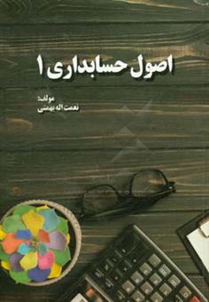 کتاب-اصول-حسابداری-1-اثر-نعمت-الله-بهمنی