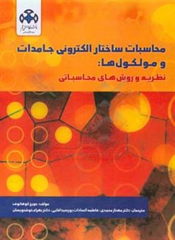 کتاب-محاسبات-ساختار-الکترونی-جامدات-و-مولکول-ها-نظریه-و-روش-های-محاسباتی-اثر-ژورژه-ژوزه-کوهاناف