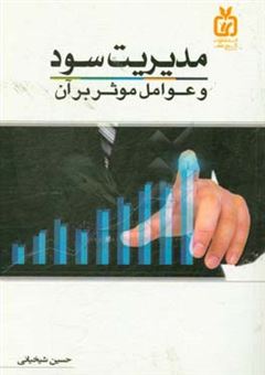 کتاب-مدیریت-سود-و-عوامل-موثر-بر-آن-اثر-حسین-شیخیانی