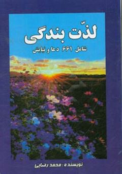 کتاب-لذت-بندگی-شامل-661-دعا-و-نیایش-اثر-محمد-رضایی