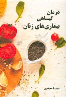 کتاب-درمان-گیاهی-بیماری-های-زنان-اثر-سیما-محمدی