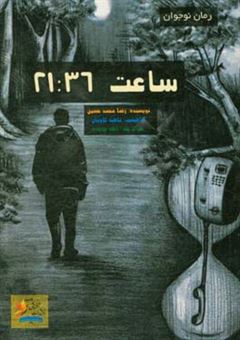 کتاب-ساعت-21-36-اثر-رضا-محمدحسین