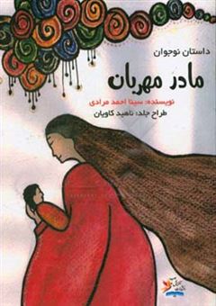 کتاب-مادر-مهربان-اثر-سینا-احمدمرادی
