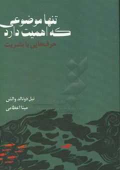 کتاب-تنها-موضوعی-که-اهمیت-دارد-حرف-هایی-با-بشریت-اثر-نیل-دانلد-والش