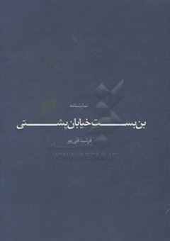 کتاب-بن-بست-خیابان-پشتی-نمایشنامه-اثر-فرشید-قلی-پور