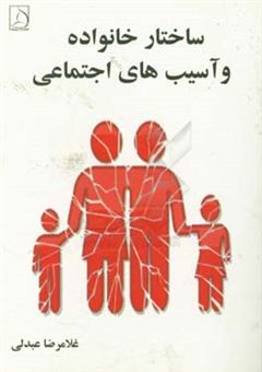 کتاب-ساختار-خانواده-و-آسیب-های-اجتماعی-اثر-غلامرضا-عبدلی