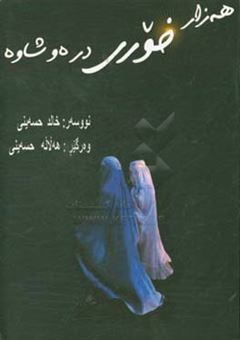 کتاب-هه-زار-خوری-دره-و-شاوه-اثر-خالد-حسینی