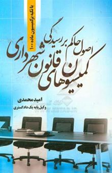 کتاب-اصول-حاکم-بر-رسیدگی-کمیسیون-های-قانون-شهرداری-با-تکیه-بر-کمیسیون-ماده-100-اثر-امید-محمدی