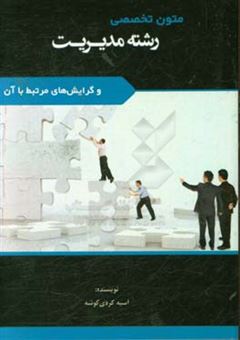 کتاب-متون-تخصصی-رشته-مدیریت-و-گرایش-های-مرتبط-با-آن-اثر-آسیه-کردی-کوشه