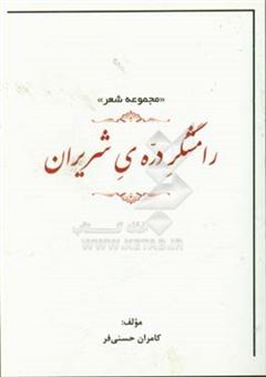 کتاب-رامشگر-دره-ی-شریران-اثر-کامران-حسنی-فر