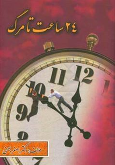 کتاب-24-ساعت-تا-مرگ-اثر-اصغر-بهمنی