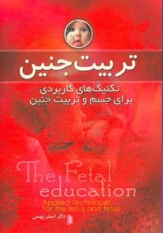 کتاب-تربیت-جنین-اثر-اصغر-بهمنی