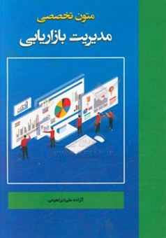 کتاب-متون-تخصصی-مدیریت-بازاریابی-اثر-آزاده-علی-ابراهیمی