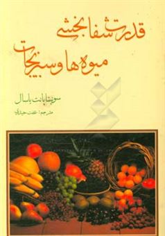 کتاب-قدرت-شفابخش-میوه-ها-و-سبزیجات-نسخه-های-طبیعت-برای-بیماری-های-معمولی-اثر-سونیتاپانت-بانسال