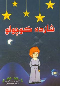 کتاب-شازده-کوچولو-اثر-آنتوان-دو-سنت-اگزوپری
