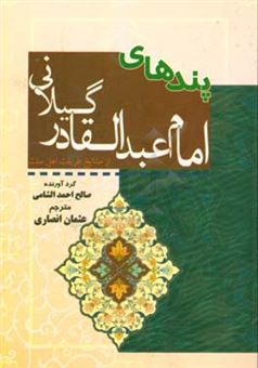 کتاب-پندهای-امام-عبدالقادر-گیلانی