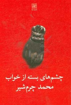 کتاب-چشم-های-بسته-از-خواب-دو-نمایشنامه-اثر-محمد-چرم-شیر