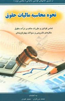 کتاب-نحوه-محاسبه-مالیات-حقوق-شامل-تمامی-قوانین-و-مقررات-حاکم-بر-درآمد-حقوق