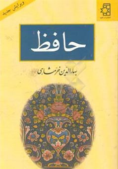 کتاب-حافظ-اثر-بهاء-الدین-خرمشاهی