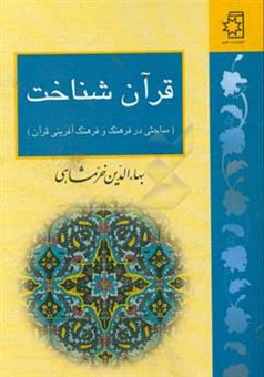 کتاب-قرآن-شناخت-مباحثی-در-فرهنگ-و-فرهنگ-آفرینی-قرآن-اثر-بهاء-الدین-خرمشاهی