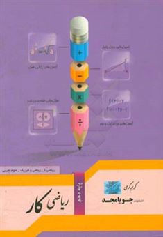 کتاب-ریاضی-کار-پایه-دهم-ریاضی-1-ریاضی-و-فیزیک-علوم-تجربی-اثر-جعفر-مردانی