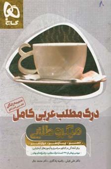 کتاب-درک-مطلب-عربی-کامل-اثر-راضیه-یادگاری