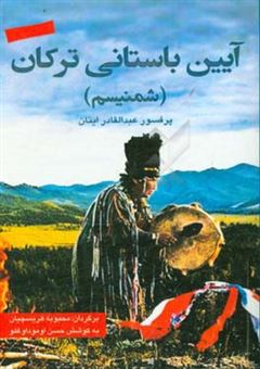 کتاب-آیین-باستانی-ترکان-شمنیسم-اثر-عبدالقادر-اینان