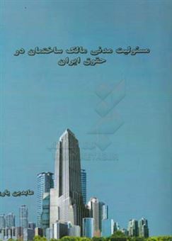 کتاب-مسئولیت-مدنی-مالک-ساختمان-در-حقوق-ایران-اثر-عابدین-یاری