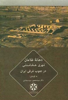 کتاب-دهانه-غلامان-شهری-هخامنشی-در-جنوب-شرقی-ایران